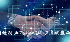   如何有效防止TokenIM 2.0被