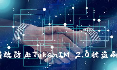   如何有效防止TokenIM 2.0被盗刷的风险 