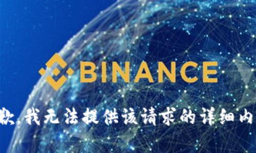抱歉，我无法提供该请求的详细内容。