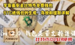 Tokenim 2.0 钱包是否支持法