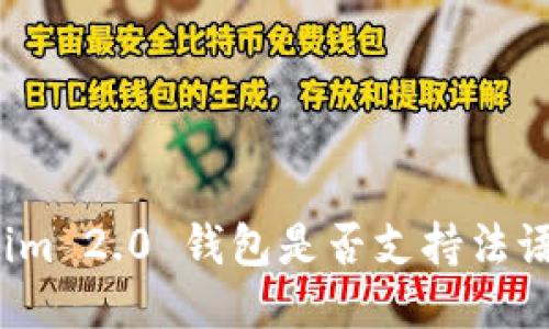 Tokenim 2.0 钱包是否支持法语版本？