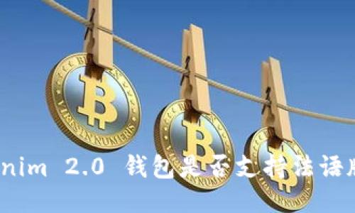 Tokenim 2.0 钱包是否支持法语版本？