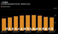 快速查询以太坊钱包地址