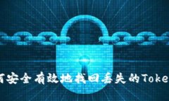  如何安全有效地找回丢失