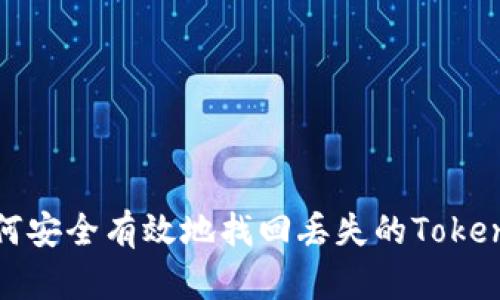  如何安全有效地找回丢失的Tokenim？