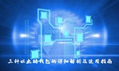 三种以太坊钱包的详细解