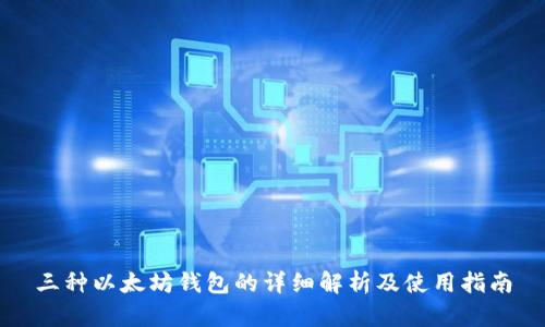 三种以太坊钱包的详细解析及使用指南