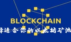 如何选择适合你的以太坊