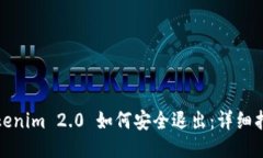 Tokenim 2.0 如何安全退出：