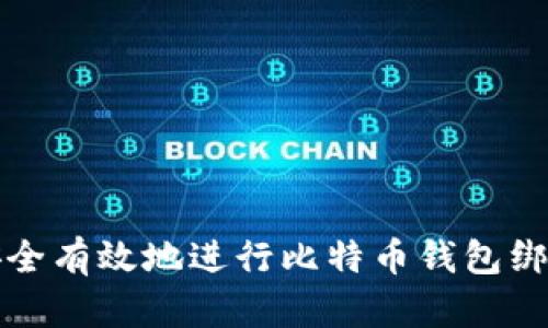 如何安全有效地进行比特币钱包绑定流程