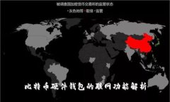比特币硬件钱包的联网功