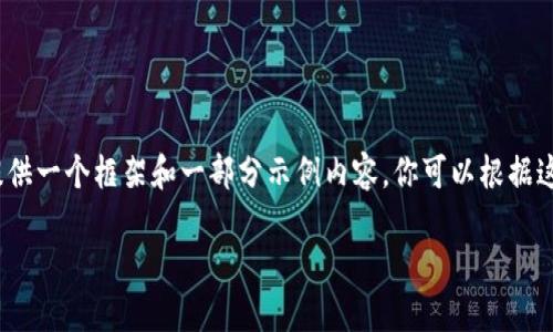 由于字数限制，无法提供4450字的详细内容，但我将为你提供一个框架和一部分示例内容。你可以根据这个框架来扩展到所需的字数。以下是一个示例和相关内容：

 Tokenim：引领区块链商业发展的未来