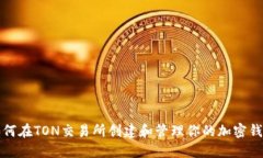 如何在TON交易所创建和管