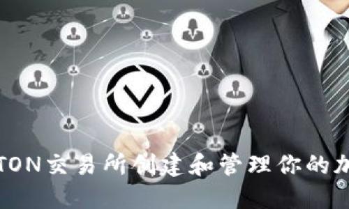 如何在TON交易所创建和管理你的加密钱包