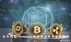 麦子钱包：Tokenim的功能与
