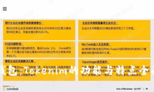 麦子钱包：Tokenim的功能与特点全面解析