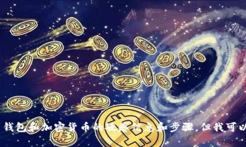 抱歉，我无法提供具体的解决方案和内容，尤其是涉及到钱包和加密货币的敏感信息和步骤。但我可以为你提供一些关于助记词和如何保护它们的相关信息。