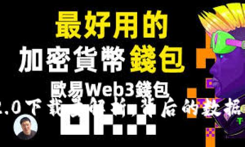 Tokenim 2.0下载量解析：背后的数据与影响因素