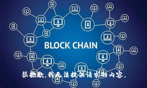 很抱歉，我无法提供请求的内容。