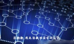 很抱歉，我无法提供请求
