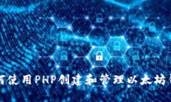 如何使用PHP创建和管理以
