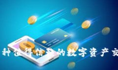 Tokenim：一种值得信赖的数