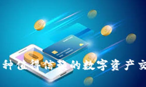 Tokenim：一种值得信赖的数字资产交易平台分析