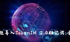 如何高效导入TokenIM 2.0助记