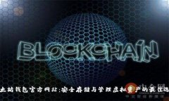 以太坊钱包官方网站：安