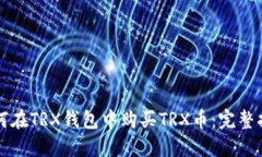 如何在TRX钱包中购买TRX币