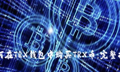 如何在TRX钱包中购买TRX币：完整指南