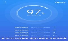 最佳XRP钱包推荐：安全、