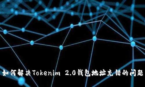 如何解决Tokenim 2.0钱包地址充错的问题