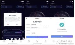 如何创建安全的以太坊钱