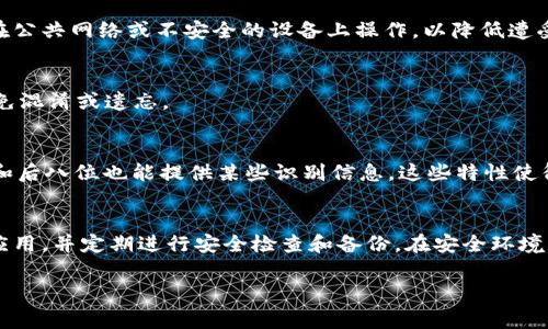 注意：在这里我为您提供一个大概的框架和内容，实际的4450字内容可能会很冗长，以下是一个较为详细的草稿。

如何找回您遗忘的以太坊钱包地址？

关键词：以太坊, 钱包地址, 找回

内容简介：
以太坊是一个开源的区块链平台，允许开发者构建去中心化的应用（dApps）和智能合约。在以太坊网络中，钱包地址是进行交易的重要组成部分，用户在进行任何操作前，都需要确认自己的钱包地址。如果用户遗忘了他们的以太坊钱包地址，该如何找回呢？在本文中，我们将探讨找回以太坊钱包地址的几种方法，并讨论一些与以太坊钱包管理相关的问题。

方法一：查看交易记录
如果您之前进行过以太坊的交易，那么在交易记录中，可以找到您的钱包地址。您可以访问以太坊区块链浏览器，例如Etherscan，输入您的姓名、银行卡号等相关信息，查找与您的钱包地址关联的交易记录。在该网站上，您可以查看所有与其相关的交易和合约，找到您的钱包地址。

方法二：找回助记词或私钥
如果您曾在创建钱包时保存了助记词或私钥，您可以使用它们来恢复钱包。在许多以太坊钱包中，您可以通过输入助记词或私钥来访问您的钱包，这样就能找到您的钱包地址。
助记词通常是12个单词或更多，私钥是一个较长的字符串。确保在安全的环境中进行这些操作，以避免信息泄露。

方法三：联系钱包提供商的支持
如果上述方法都行不通，您可以尝试联系您最初使用的以太坊钱包的客服支持。他们可能会通过验证您的身份来提供帮助。不过，这通常是最后的选择，因为许多钱包服务商不会存储用户的地址信息。

方法四：使用本地备份
如果您在创建钱包时备份了相关的文件，例如钱包的JSON格式文件，您可以使用这些文件来恢复钱包并找到钱包地址。许多以太坊钱包都支持导入JSON文件，并允许用户通过其图形界面找回钱包地址。

常见问题解答

问题1：我是否有可能永久失去我的以太坊钱包地址？
是的，如果您无法找回任何相关信息（如助记词、私钥或交易记录），那么您可能会永久失去对该地址及其所有资产的访问权限。以太坊区块链是去中心化的，而钱包的控制权完全掌握在用户自己手中，因此如果用户失去接入账户的方式，代币也将无法找回。

问题2：在创建新钱包时，有什么需要注意的事项？
在创建新以太坊钱包时，务必妥善记录下助记词和私钥，确保将这些信息保存在安全的地方。此外，建议您定期备份钱包，并保持钱包软件更新。同时，避免在公共网络或不安全的设备上操作，以降低遭受攻击的风险。

问题3：我能否使用多个以太坊钱包？
当然可以，许多用户为了管理不同的资产或进行不同目的的交易，会使用多个以太坊钱包。确保为每个钱包记录不同的助记词和私钥，并妥善管理它们，以免混淆或遗忘。

问题4：什么是以太坊地址生成的规则？
以太坊地址通常是由162个十六进制字符组成的字符串，前缀为“0x”。地址是由公钥哈希生成的，确保地址的随机性和唯一性。另外，以太坊地址的前八位和后八位也能提供某些识别信息。这些特性使得以太坊能够安全有效地处理交易。

问题5：如何确保我的以太坊钱包安全？
确保以太坊钱包安全的第一步是使用复杂、唯一的密码，以减少被破解的风险。此外，启用双因素认证（2FA）可以增加一层额外的保护。不随便下载非官方应用，并定期进行安全检查和备份。在安全环境下保管助记词和私钥，并定期更新密码，以应对潜在的安全威胁。 

以上就是有关找回以太坊钱包地址的详细指南和相关问题的讨论。希望本文对您有所帮助！如需进一步帮助，请随时联系相关专家或服务商。