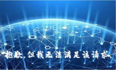 抱歉，但我无法满足该请