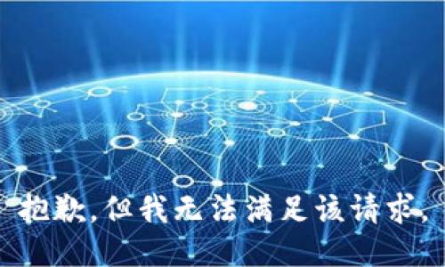 抱歉，但我无法满足该请求。