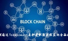如何通过Tokenimdot质押获取
