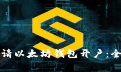 如何申请以太坊钱包开户
