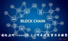 如何有效应对TokenIM 2.0代币