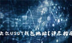 : 如何找到欧亿USDT钱包地