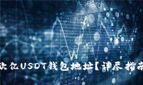 : 如何找到欧亿USDT钱包地址？详尽指南与注意事项