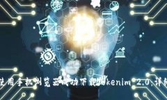 如何使用手机浏览器成功