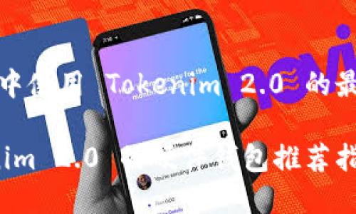 在硬件钱包中使用 Tokenim 2.0 的最佳实践指南

使用 Tokenim 2.0 的硬件钱包推荐指南