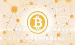 在硬件钱包中使用 Tokeni