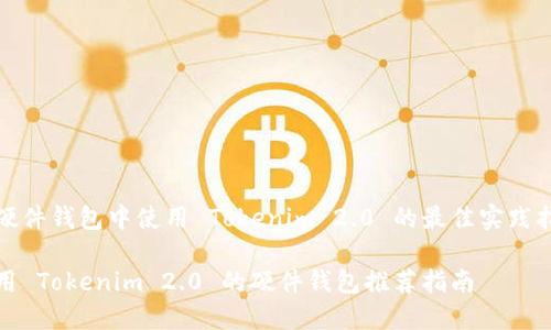 在硬件钱包中使用 Tokenim 2.0 的最佳实践指南

使用 Tokenim 2.0 的硬件钱包推荐指南