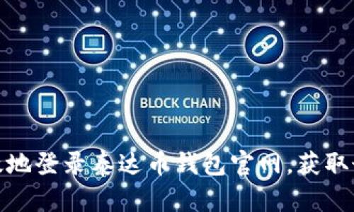 如何安全有效地登录泰达币钱包官网，获取最佳用户体验