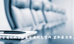 如何安全有效地登录泰达