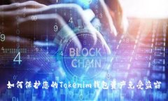 如何保护您的Tokenim钱包资