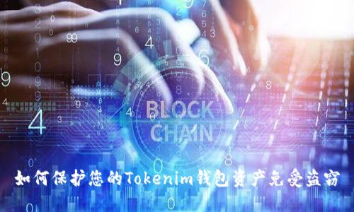 如何保护您的Tokenim钱包资产免受盗窃